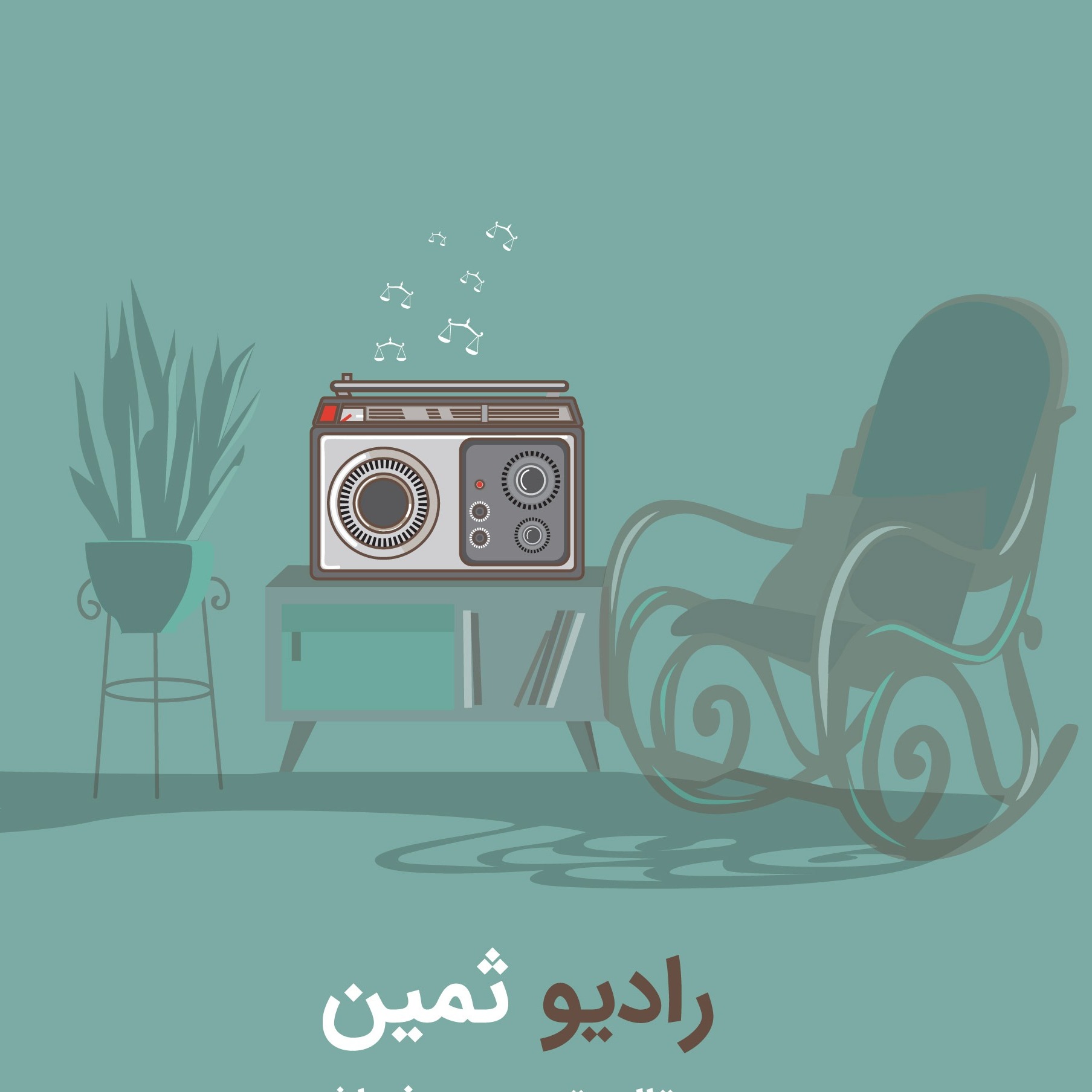 رادیو ثمین