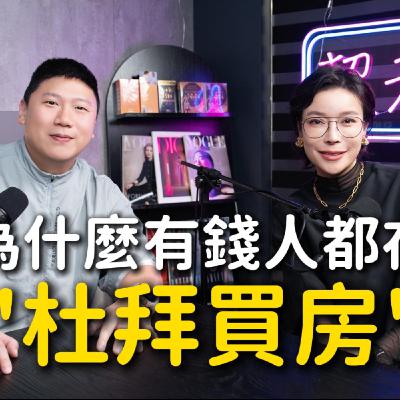 Ep.5【超搞威】為什麼有錢人都在杜拜買房？ft.35線上賞屋ted