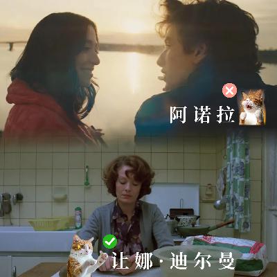 EP16 |性工作者在电影中的AB面：《阿诺拉》与《让娜·迪尔曼》