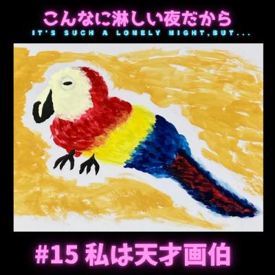 #15 私は天才画伯 #15 私は天才画伯