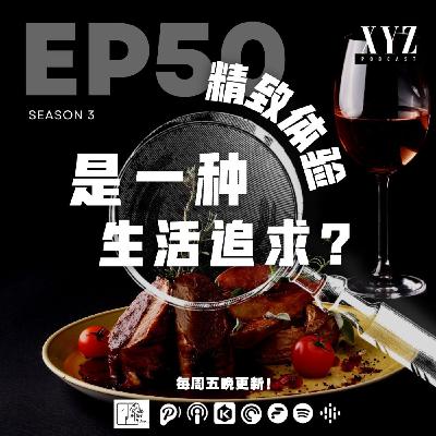 EP50 - 精致体验 | 是一种生活追求? EP50 - 精致体验 | 是一种生活追求?