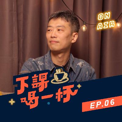 EP06 青春期怎麼教？逼出來的孩子不會真的優秀？！老師親授親子教養法則！(Feat. 張羽老師)【下課喝一杯】｜寰宇教育