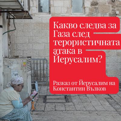 ДИРЕКТНО ОТ ЙЕРУСАЛИМ: Моралната дилема, пред която е изправен Израел I Разказ на Константин Вълков