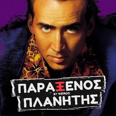 TAINIA TOY 1998 ΓΝΩΡΙΖΕ ΤΟΝ ΘΑΝΑΤΟ ΤΟΥ ΚΕΡΚ;