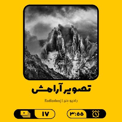 17- تصویر آرامش