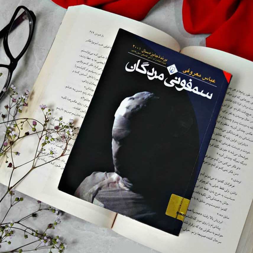 سفمونی مردگان