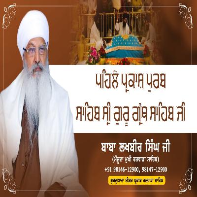 24/08/2025 | SAHIB SRI GURU GRANTH SAHIB JI DA PEHLA PARKASH PURAB | KIRTAN BABA LAKHBIR SINGH JI RATWARA SAHIB