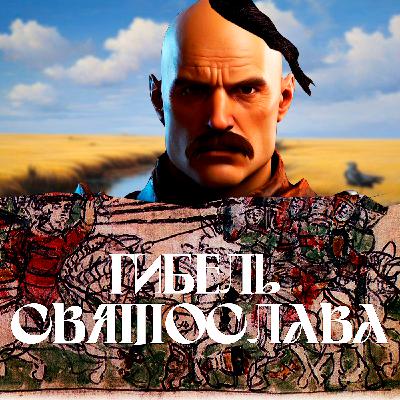 Кто заказал убийство Святослава? / Русская история