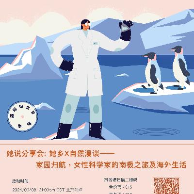 她说分享会｜我在南极做科研：躺在冰川上时，不再是女儿妻子母亲