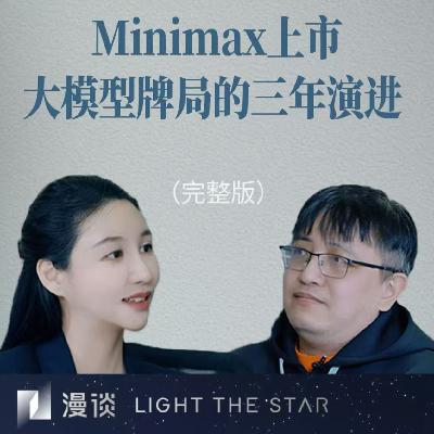 61.Minimax上市,与大模型牌局的三年演进|对话云启陈昱 61.Minimax上市,与大模型牌局的三年演进|对话云启陈昱