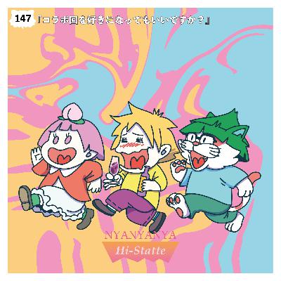 #147『コラボ回を好きになっても良いですか？』