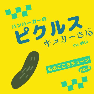 no.4 ピクルスのキュリーさん
