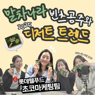 ep19. 말차트렌드, 빈츠가 시작한 이유(feat.롯데웰푸드) ep19. 말차트렌드, 빈츠가 시작한 이유(feat.롯데웰푸드)
