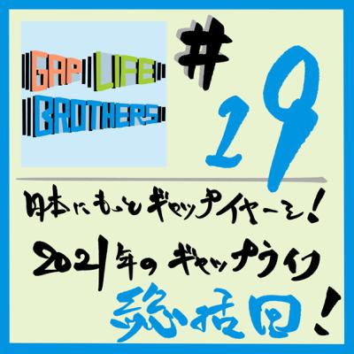 #19 日本にもっとギャップイヤーを！2021年のギャップライフ総括回！