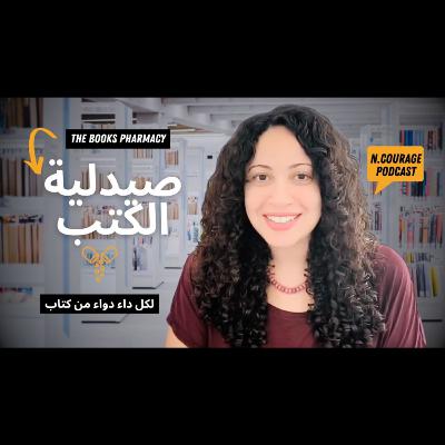 Season 18 : The Books Pharmacy صيدلية الكتب