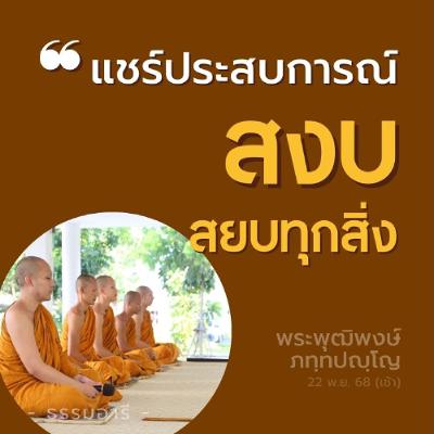 'สงบ' สยบทุกสิ่ง | พระพุฒิพงษ์ ภทฺทปญฺโญ | 22 พ.ย. 68 (เช้า) 'สงบ' สยบทุกสิ่ง | พระพุฒิพงษ์ ภทฺทปญฺโญ | 22 พ.ย. 68 (เช้า)