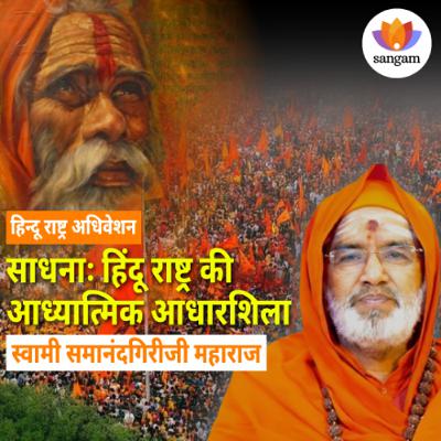 साधना का महत्व: कर्तव्य, भक्ति और आंतरिक परिवर्तन | स्वामी समानंदगिरीजी महाराज | #sangamtalks_hindi