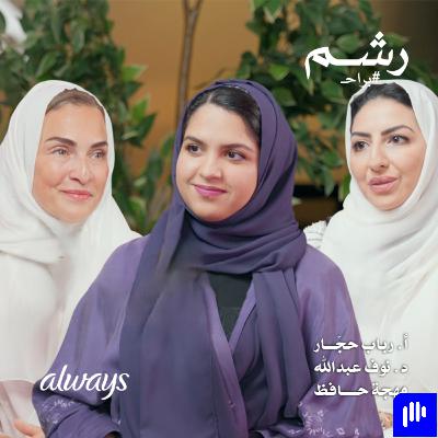 قصة أسرة سعودية مع سرطان الثدي الوراثي مع أ. رباب حجار ود. نوف عبدالله قصة أسرة سعودية مع سرطان الثدي الوراثي مع أ. رباب حجار ود. نوف عبدالله