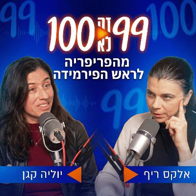 מהפריפריה לראש הפירמידה | עם יוליה קגן מהפריפריה לראש הפירמידה | עם יוליה קגן