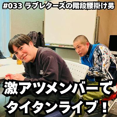 #033 激アツメンバーでタイタンライブ! #033 激アツメンバーでタイタンライブ!