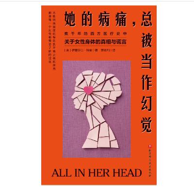 《她的病痛，总被当作幻觉》：为女性身体正名