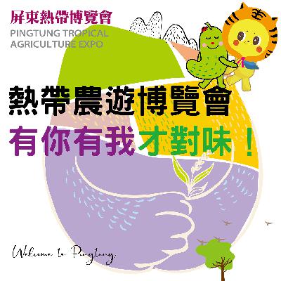 熱帶農業博覽會，有你有我才對味～
