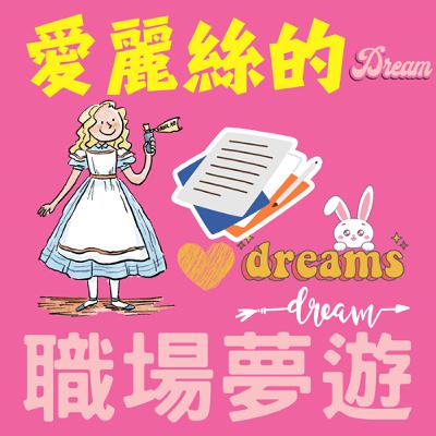 EP59 給40+的你 人生轉身的10種可能