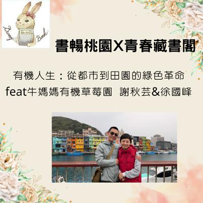 EP46：閱讀在地故事---有機人生：從都市到田園的綠色革命 feat牛媽媽有機草莓園 謝秋芸&徐國峰