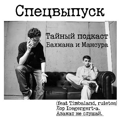 Спецвыпуск - (feat Timbaland, ruletos) Лор Icegergert-а. Азамат не слушай. Спецвыпуск - (feat Timbaland, ruletos) Лор Icegergert-а. Азамат не слушай.
