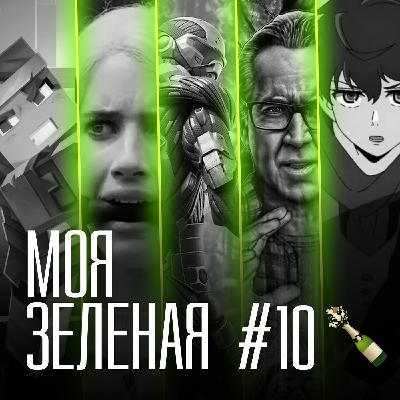 Моя Зеленая EP10: Кризис Николаса Кейджа Моя Зеленая EP10: Кризис Николаса Кейджа