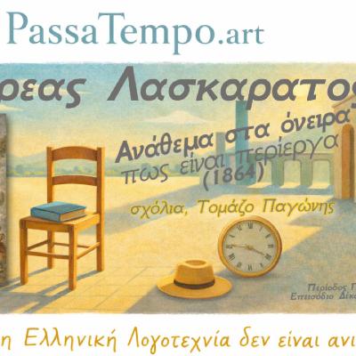 1. 13. «Ανάθεμα στα Όνειρα» | Ο Λασκαράτος καταγγέλλει τις θρησκευτικές αυταπάτες για τον παράδεισο