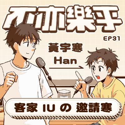【Ep31】客家 IU の 邀請寒 feat.黃宇寒 Han