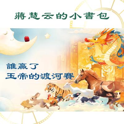 🐭 老鼠為什麼成了第一名?十二生肖的由來|#兒童故事 #睡前故事 #民間傳說 #傳統 #親子共讀 🐭 老鼠為什麼成了第一名?十二生肖的由來|#兒童故事 #睡前故事 #民間傳說 #傳統 #親子共讀