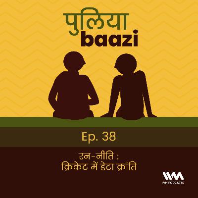 Ep. 38: रन-नीति : क्रिकेट में डेटा क्रांति