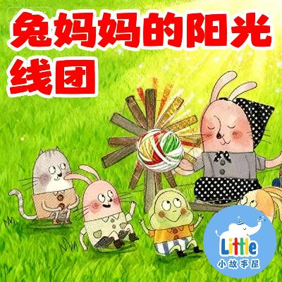 小雨姐姐晚安故事系列EP1｜兔妈妈的阳光线团｜Mommy Rabbit’s Sunshine Yarn｜0-3岁｜免费｜小故事屋 Little Story House