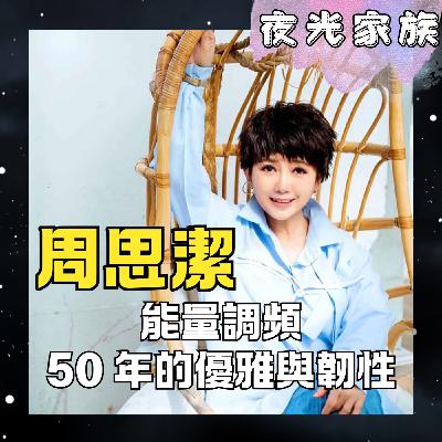 飛碟聯播網《夜光家族》2026.02.24 夜光訪客： 周思潔的人生必修課 - 越辛苦越要「享樂」，讓身體細胞感受到主人的愛
