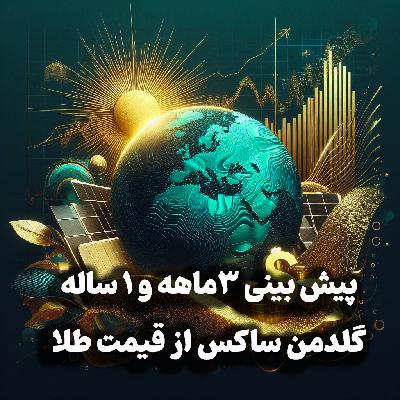 اپیزود شماره 47: پیش بینی سه ماهه و یکساله گلدمن ساکس از قیمت طلا، تحلیل بازارها، پشت پرده تنگنای ارزی و ….
