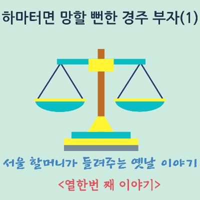 하마터면 망할 뻔한 경주 부자(1) 하마터면 망할 뻔한 경주 부자(1)