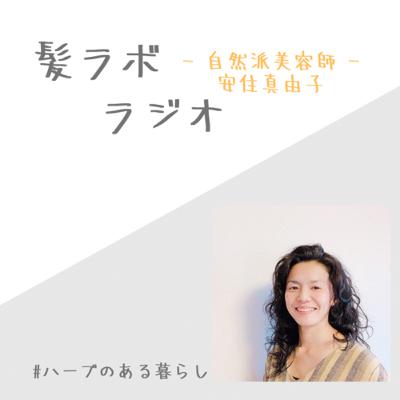 #54:グレイヘアーに移行するのに草木染めは良い！