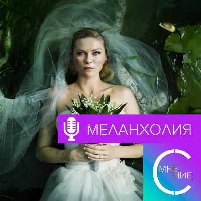 Как «Меланхолия» фон Триера погружает в забытые сны | СУХОЙ ПОДКАСТ