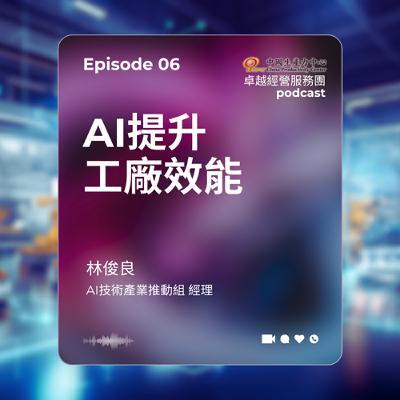 【EP.06】數位轉型卓越經營服務團｜AI提升工廠效能
