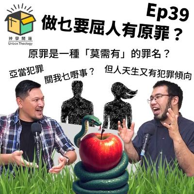 做乜要屈人有原罪?|神學開箱 Ep39 做乜要屈人有原罪?|神學開箱 Ep39