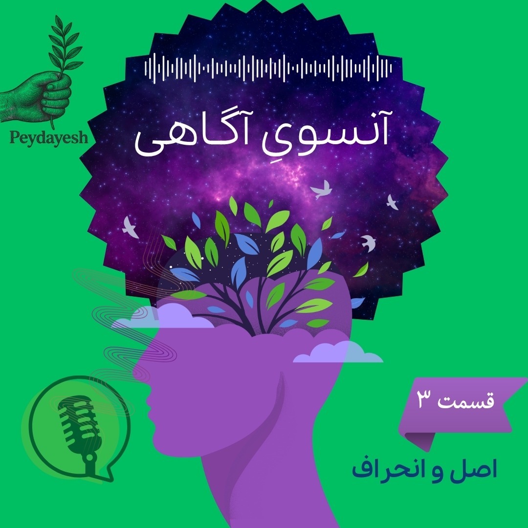 آنسوی آگاهی 3 - اصل و انحراف