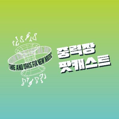 돈 안되는 음악가들도 끊임없는 시도가 필요해요 | 중력장 팟캐스트 EP.1 돈 안되는 음악가들도 끊임없는 시도가 필요해요 | 중력장 팟캐스트 EP.1
