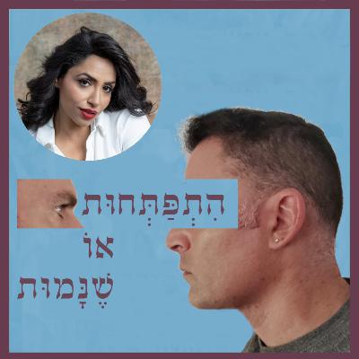 פרק 86: בריאת זוגיות חדשה ומיטיבה - המסע של יעל אליה פרק 86: בריאת זוגיות חדשה ומיטיבה - המסע של יעל אליה