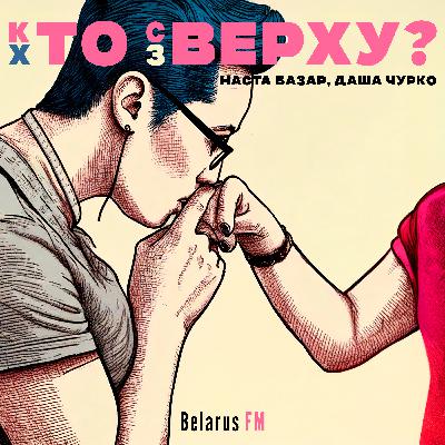 Каминг-аут в Беларуси, любовь вопреки и счастье в квир-старости — возможно ли это? Каминг-аут в Беларуси, любовь вопреки и счастье в квир-старости — возможно ли это?