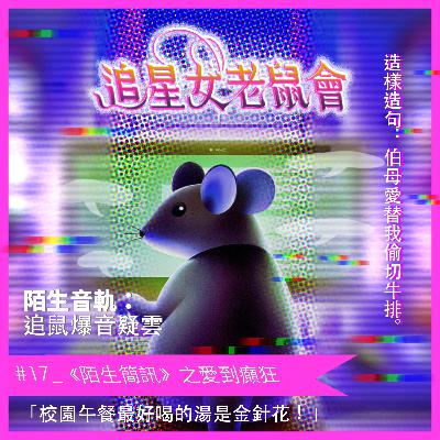 #17_《陌生簡訊》之愛到癲狂，校園午餐最好喝的湯是金針花！