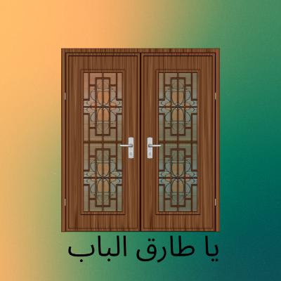 يا طارق الباب