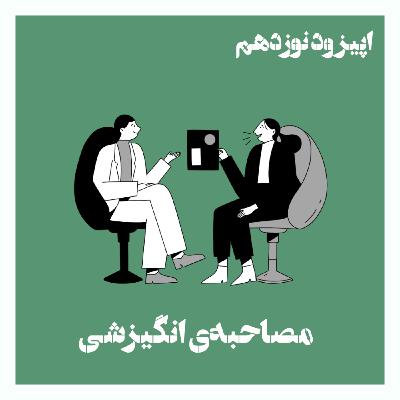 مصاحبه‌ی انگیزشی