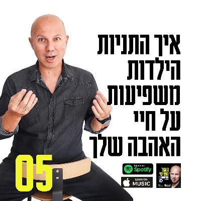 פרק 5: איך התניות הילדות משפיעות על חיי האהבה שלך פרק 5: איך התניות הילדות משפיעות על חיי האהבה שלך